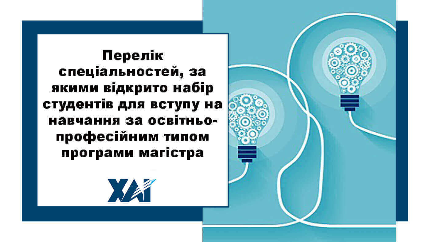 Перелік спеціальностей для магістрів
