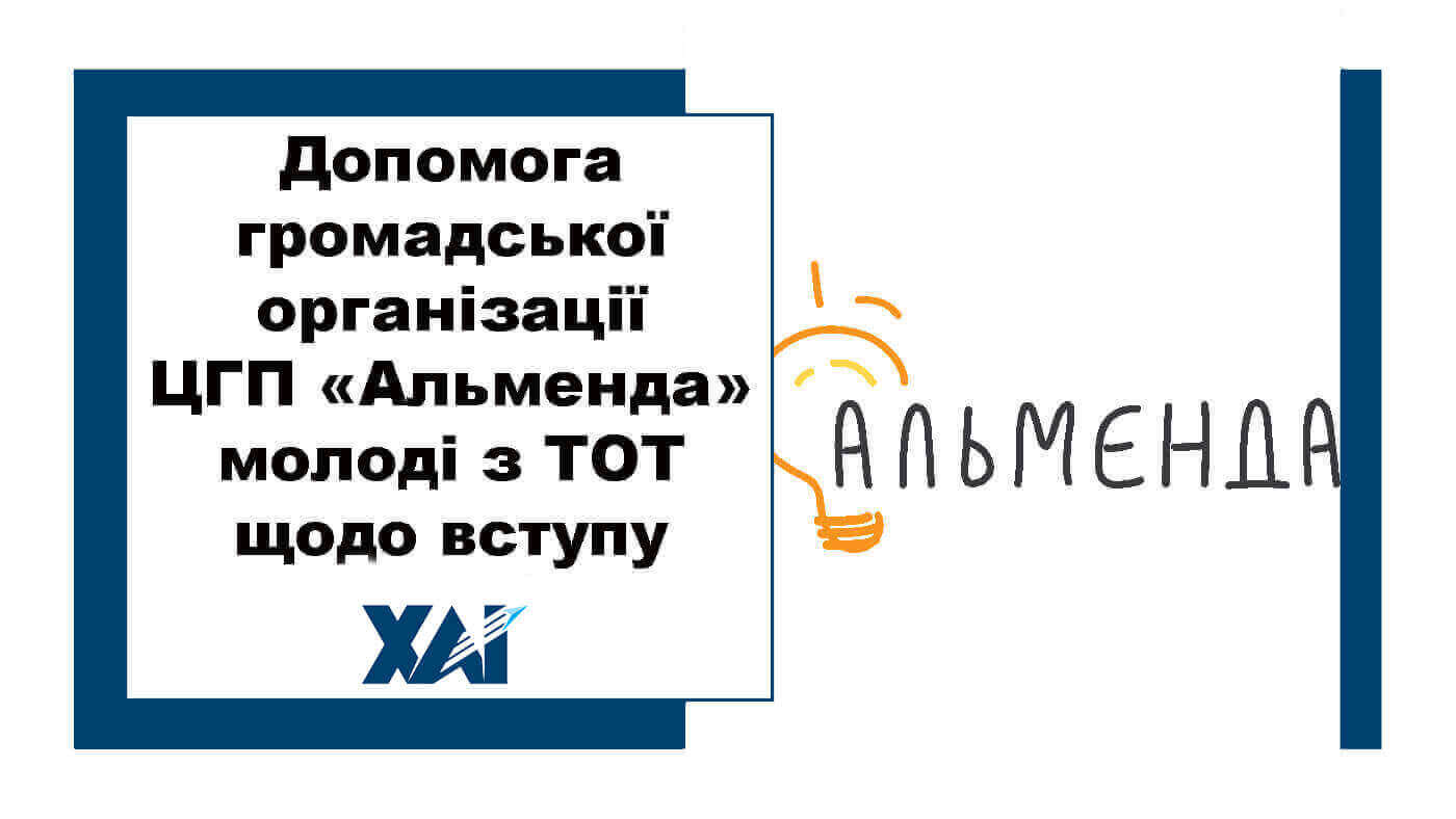 Допомога громадської організації ЦГП &laquo;Альменда&raquo; молоді з ТОТ щодо вступу