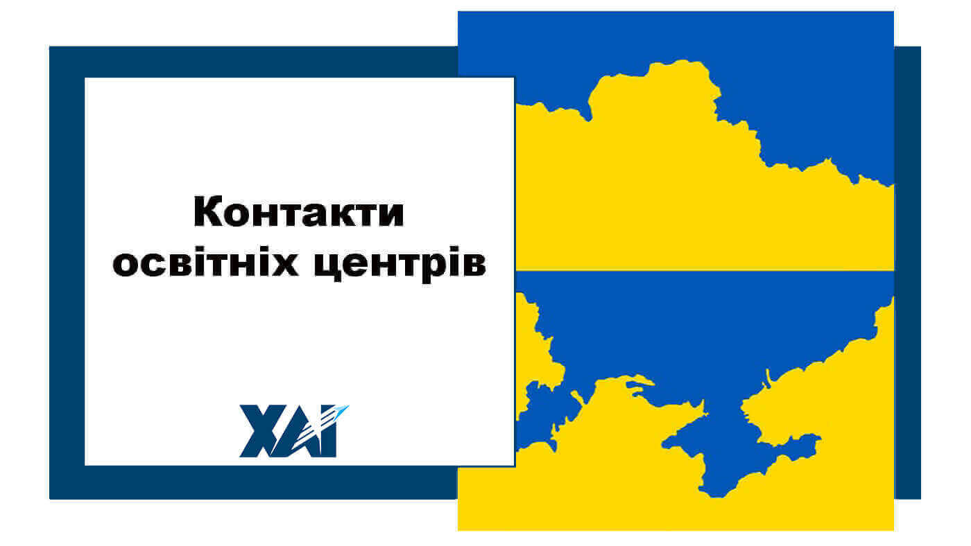 Контакти освітніх центрів