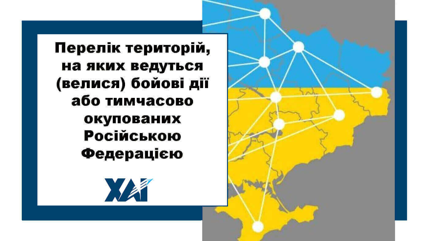 Перелік територій, на яких ведуться (велися) бойові дії або тимчасово окупованих Російською Федерацією