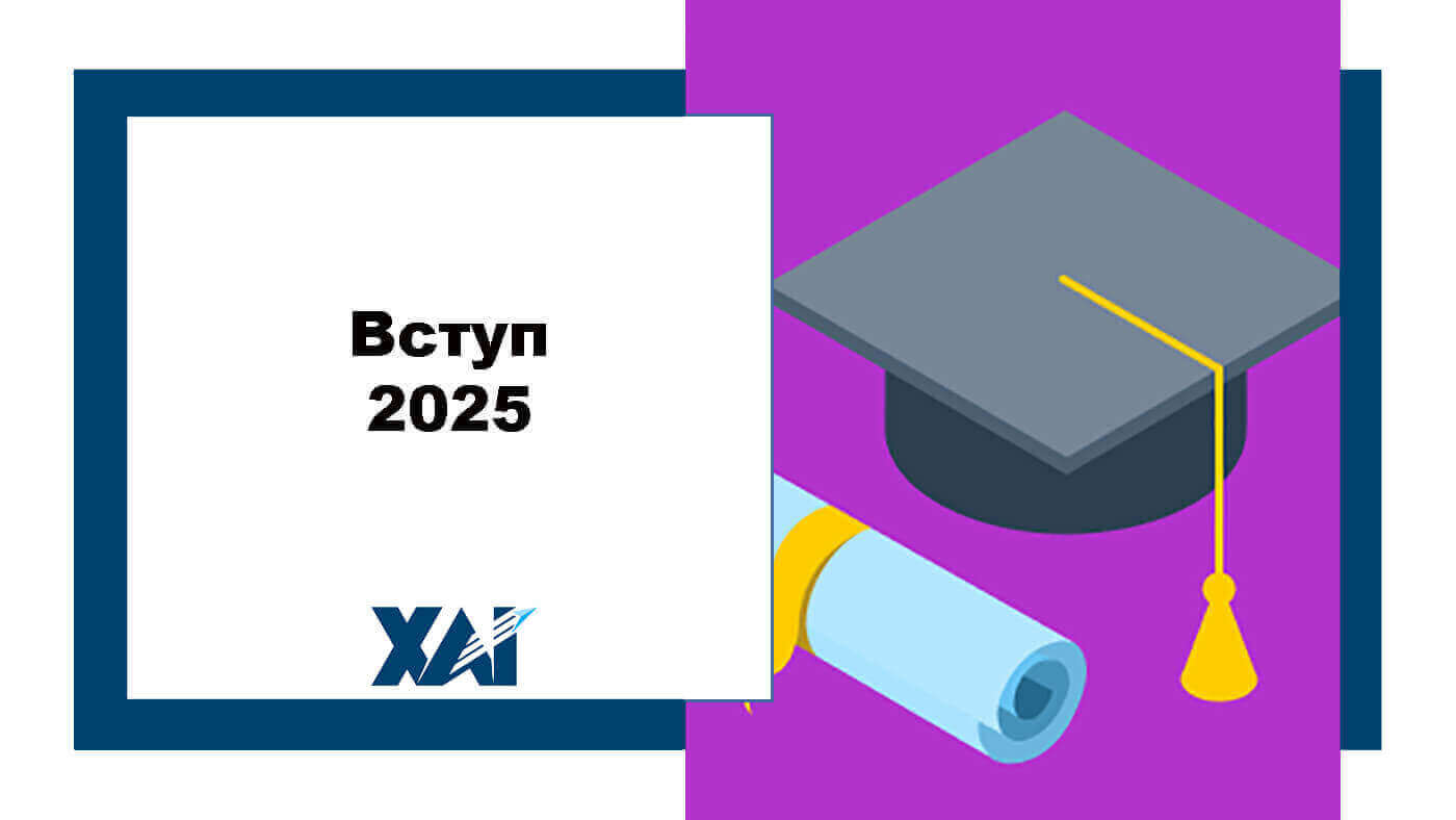 Вступ 2025