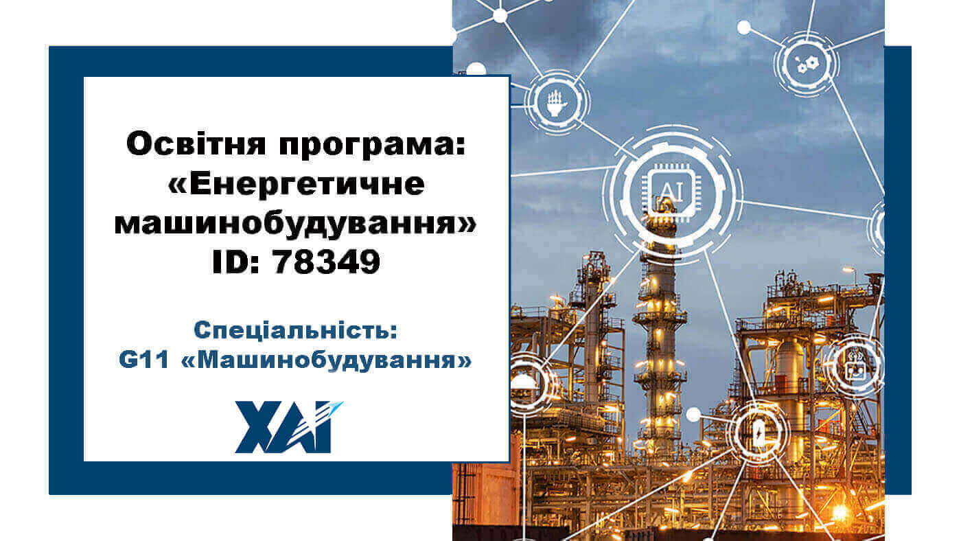 Енергетичне машинобудування