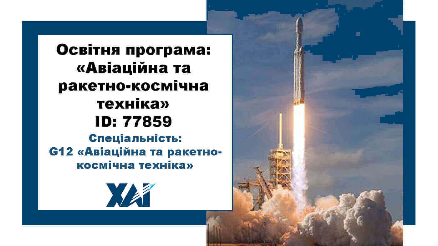 Авіаційна та ракетно-космічна техніка