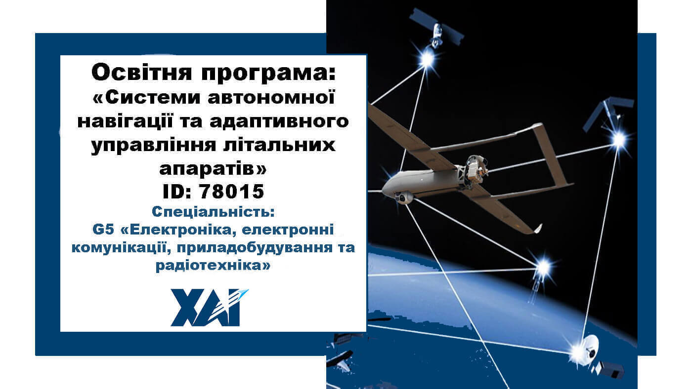Системи автономної навігації та адаптивного управління літальних апаратів