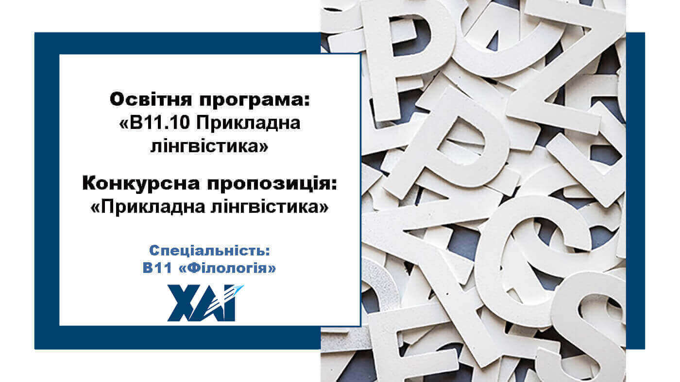 B11.10 Прикладна лінгвістика