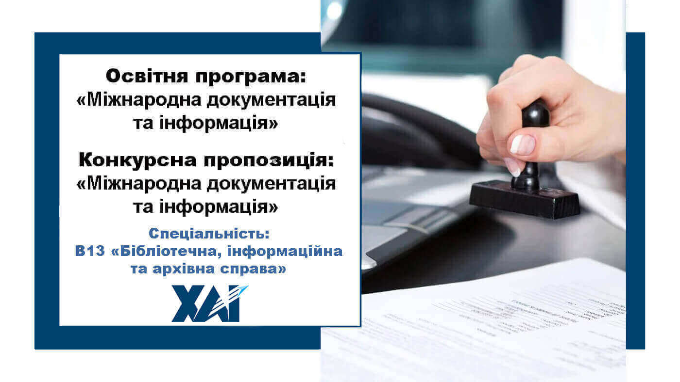 Міжнародна документація та інформація