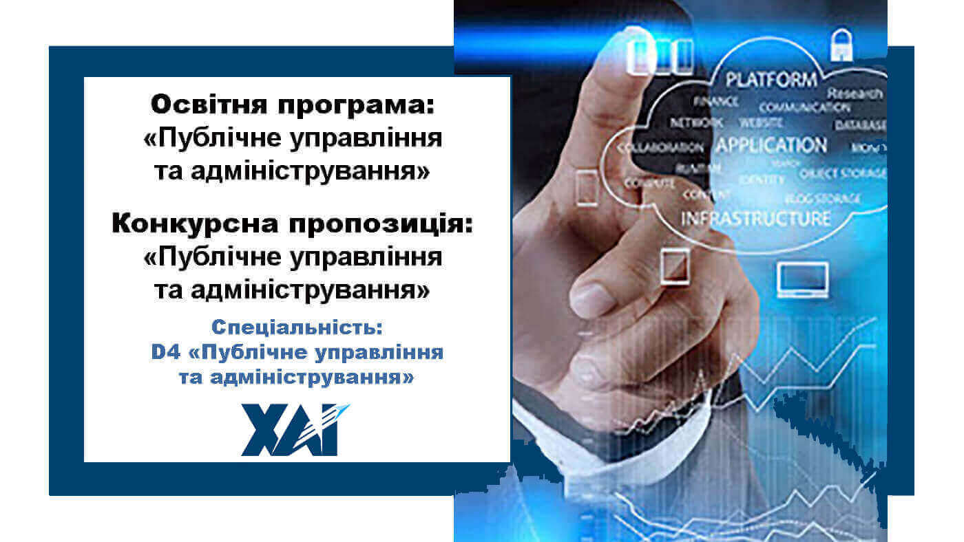 Публічне управління та адміністрування