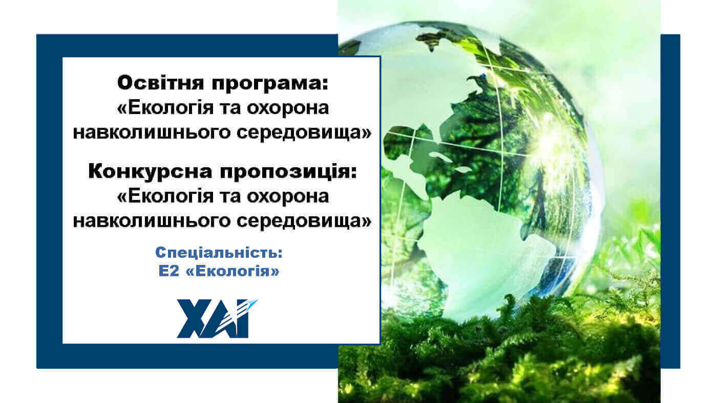 Екологія та охорона навколишнього середовища