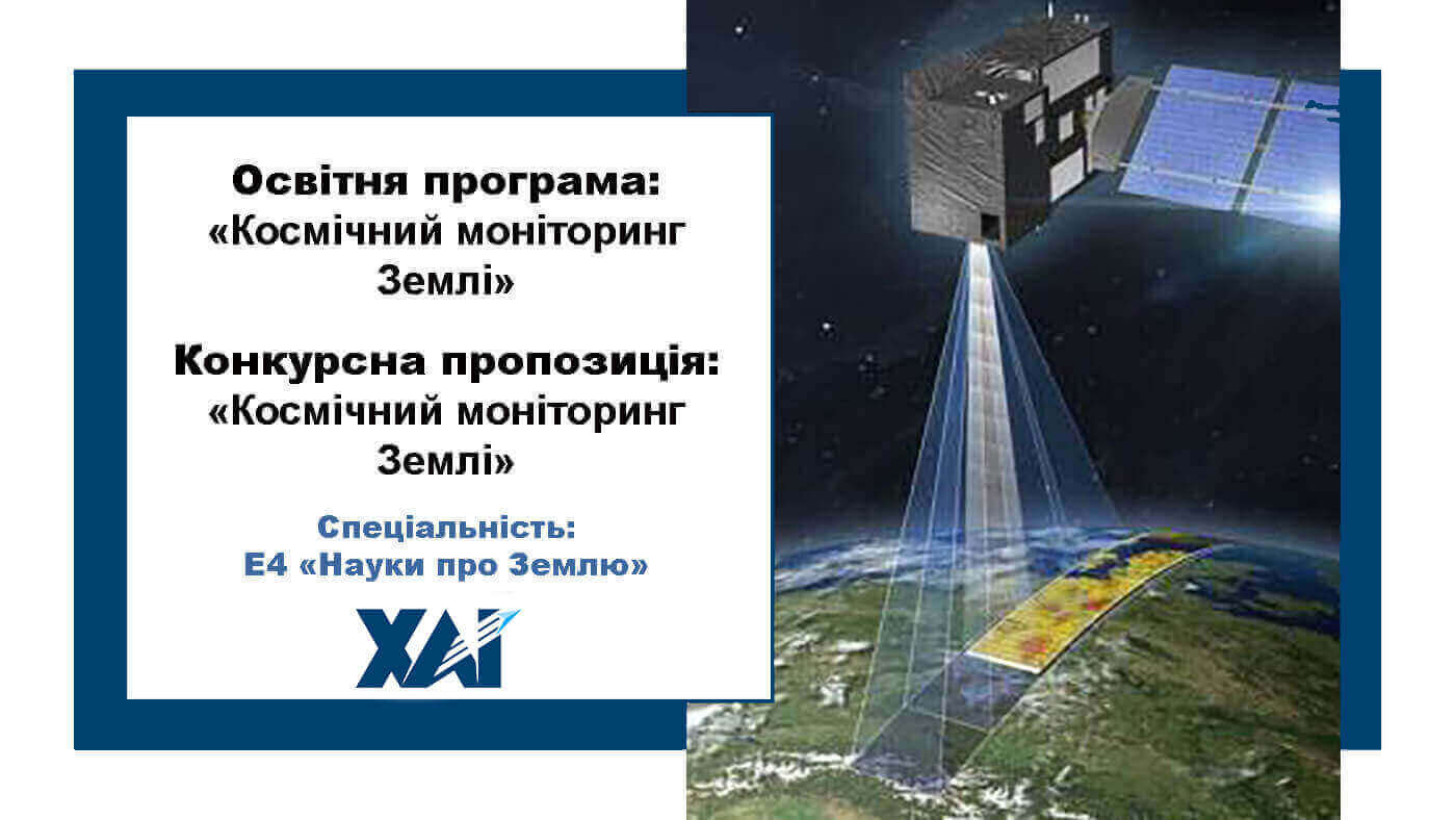 Космічний моніторинг Землі