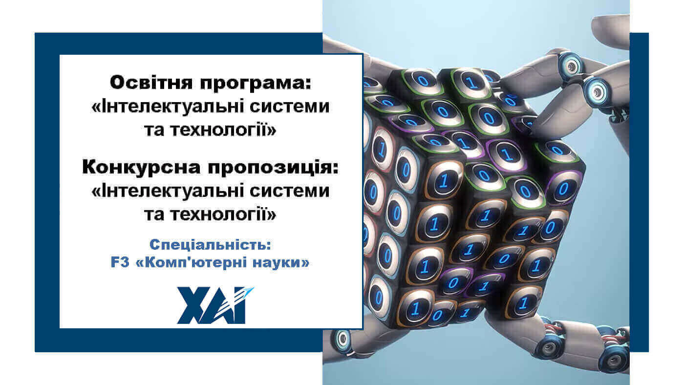 Інтелектуальні системи та технології