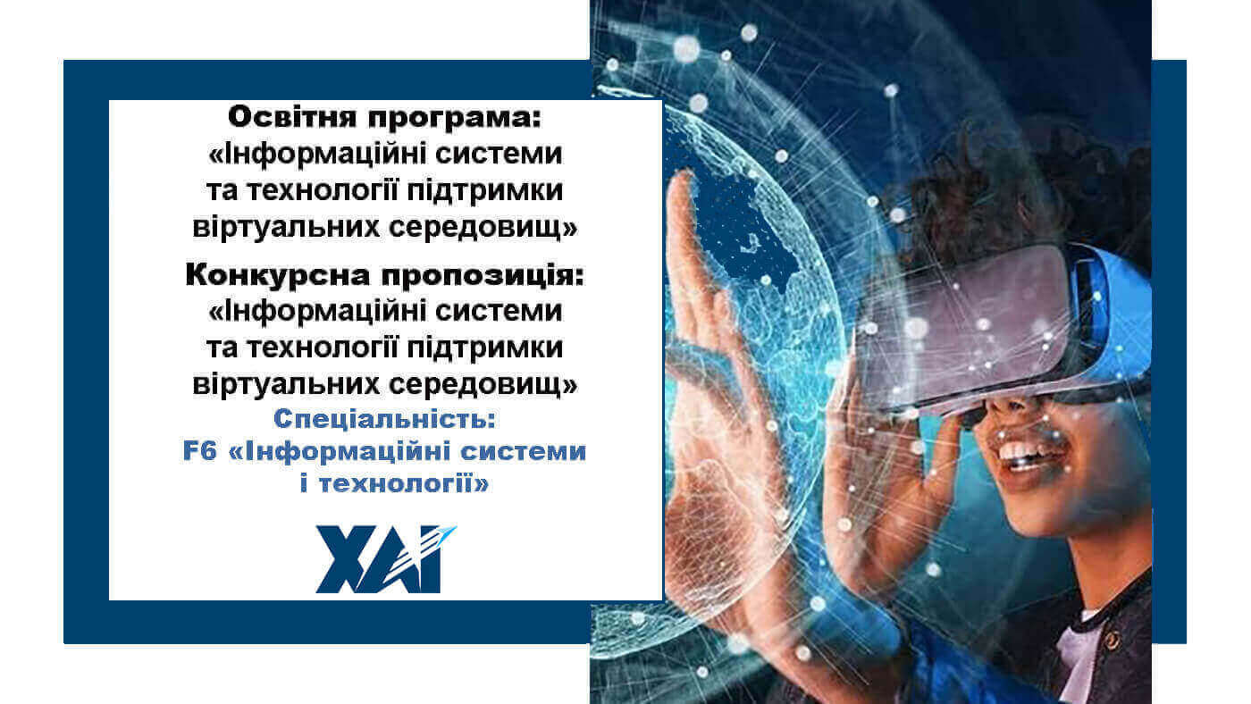 Інформаційні системи та технології підтримки віртуальних середовищ