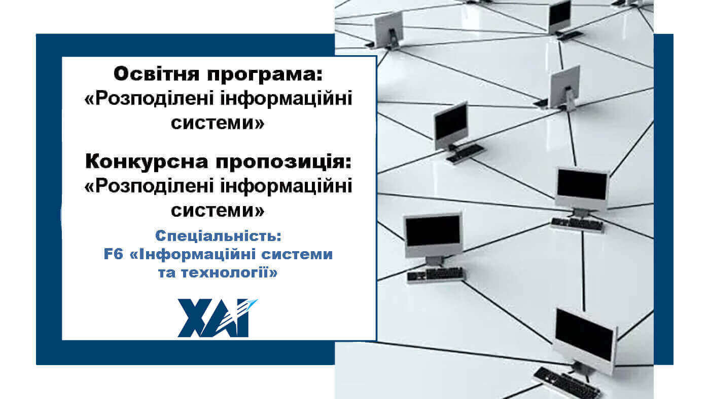 Розподілені інформаційні системи