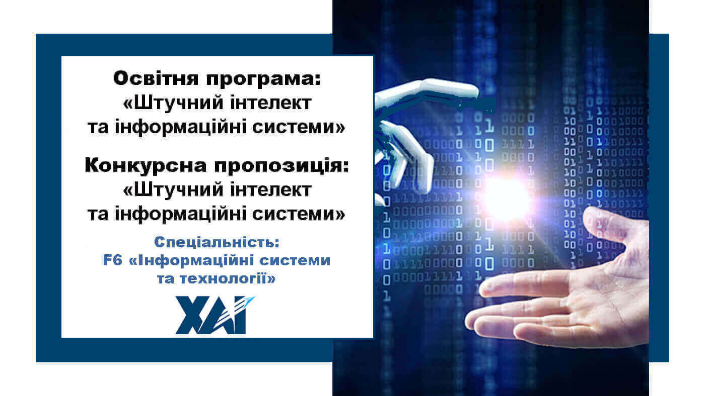 Штучний інтелект та інформаційні системи