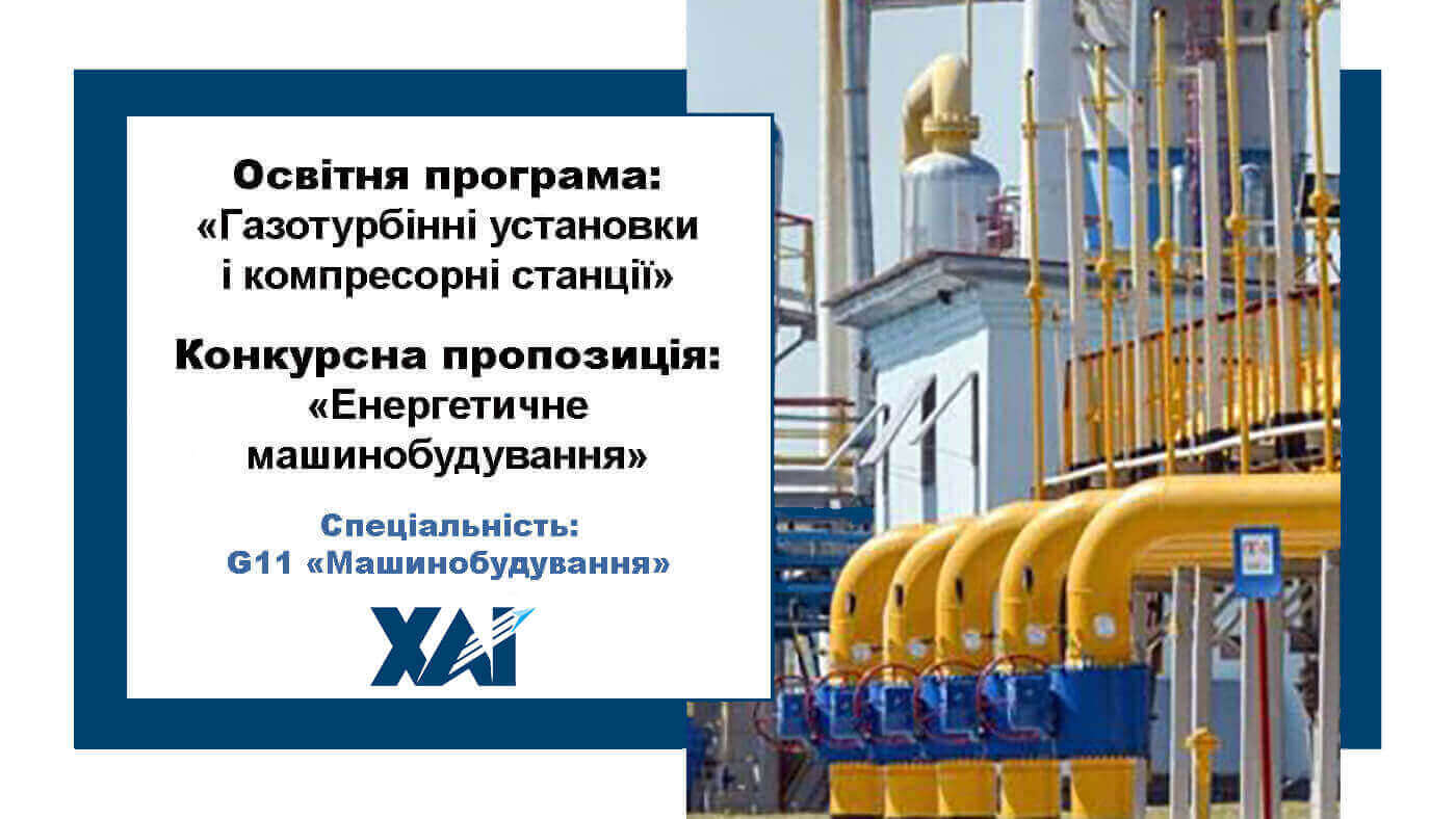 Газотурбінні установки і компресорні станції