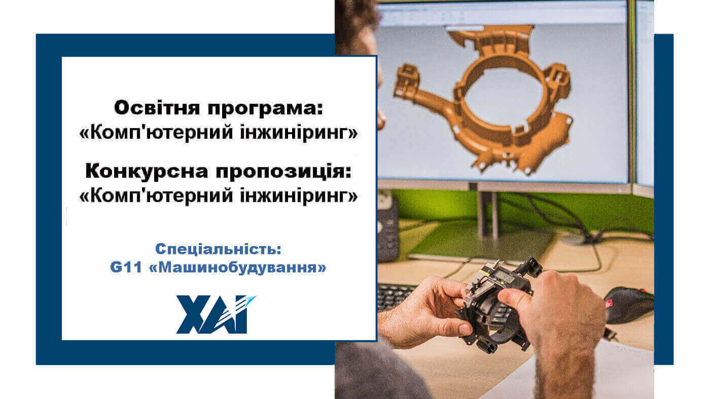 Комп'ютерний інжиніринг