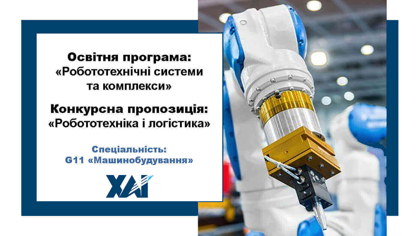 Робототехнічні системи та комплекси