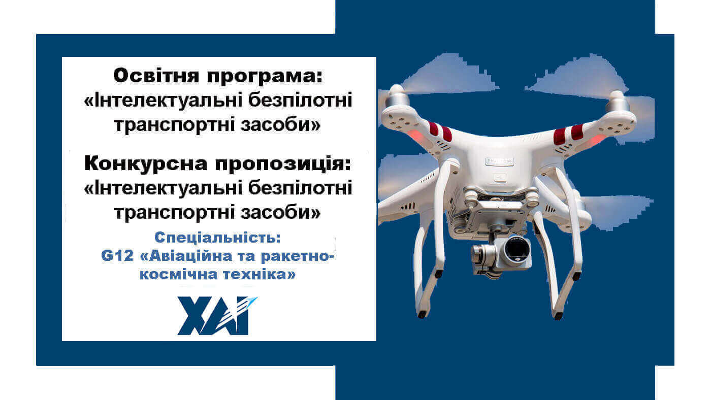 Інтелектуальні безпілотні транспортні засоби