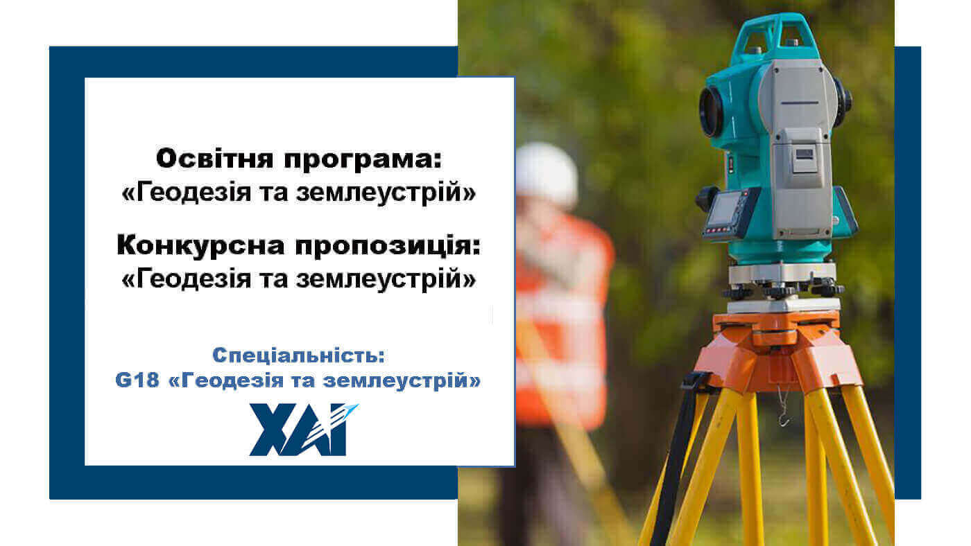 Геодезія та землеустрій