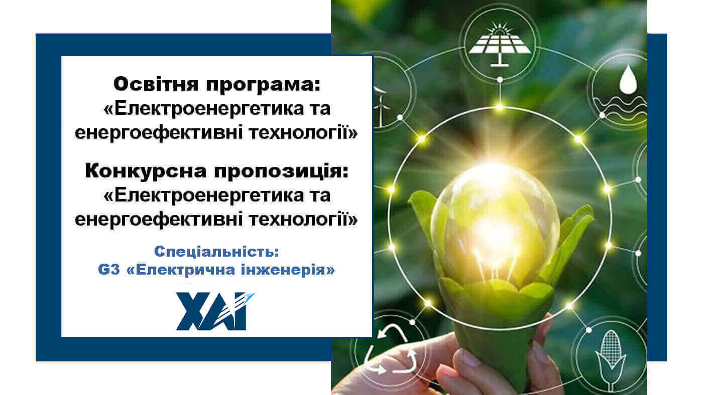 Електроенергетика та енергоефективні технології