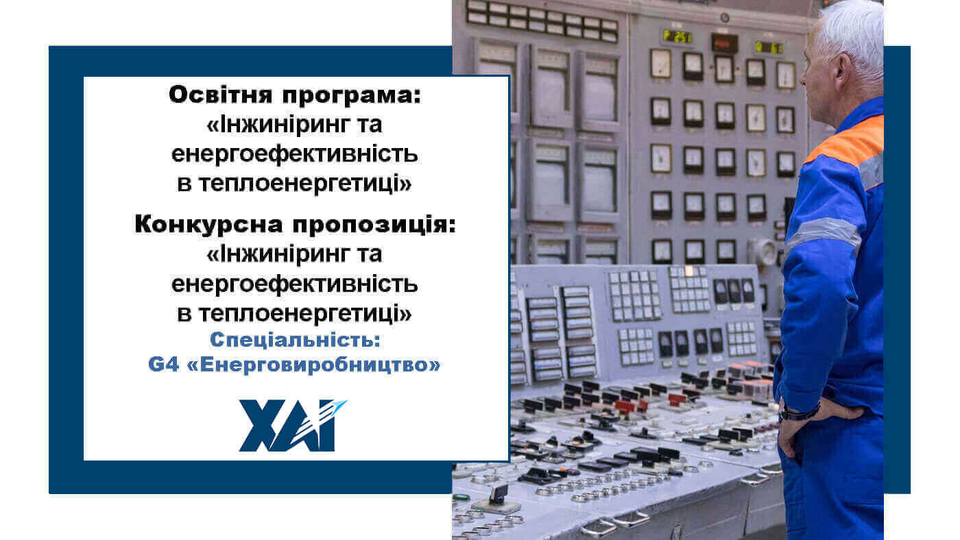 Інжиніринг та енергоефективність в теплоенергетиці