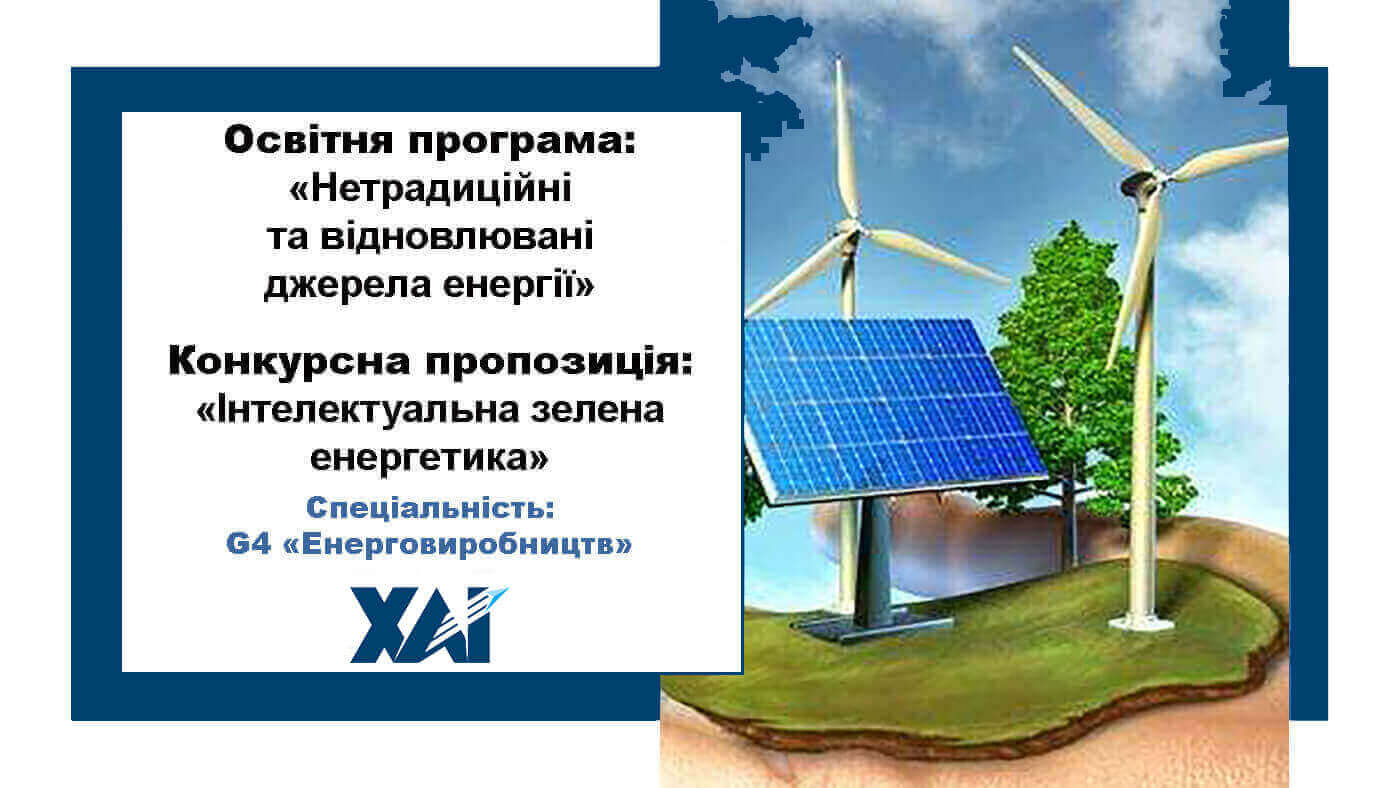 Нетрадиційні та відновлювальні джерела енергії