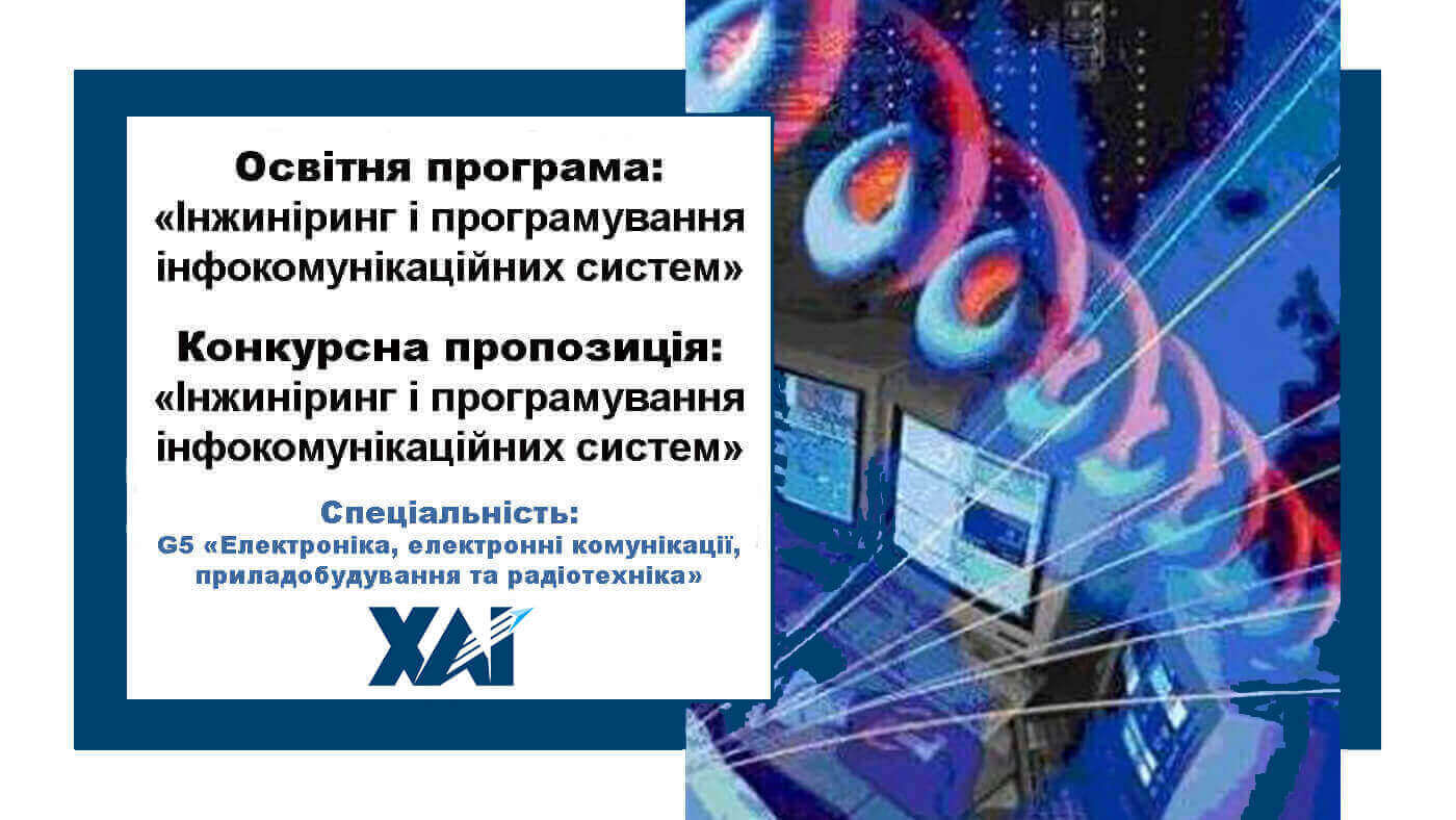 Інжиніринг і програмування інфокомунікаційних систем