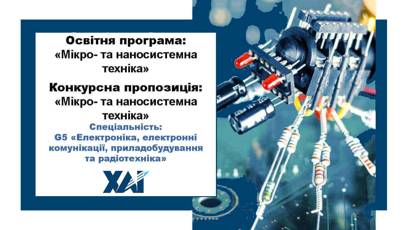 Мікро- та наносистемна техніка