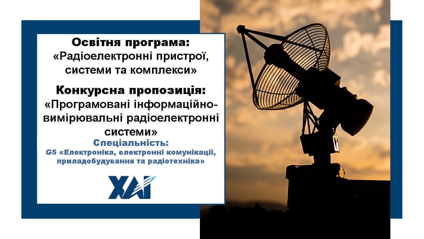 Радіоелектронні пристрої, системи та комплекси