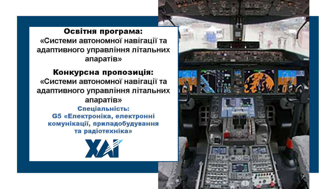 Системи автономної навігації та адаптивного управління літальних апаратів