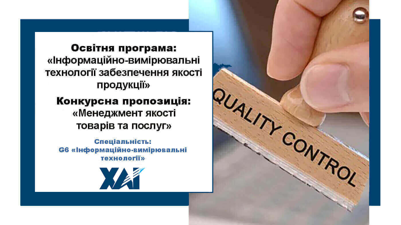 Інформаційно-вимірювальні технології забезпечення якості продукції
