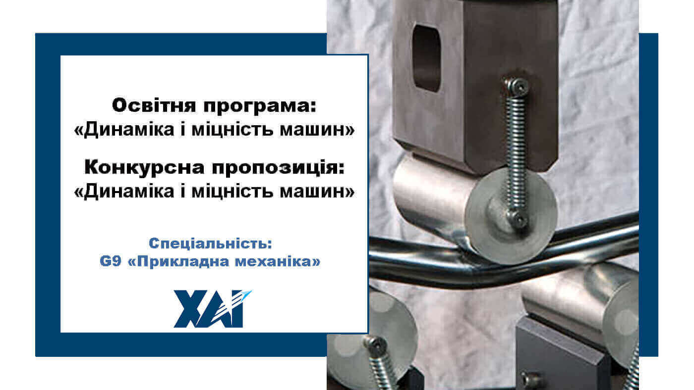 Динаміка та міцність машин