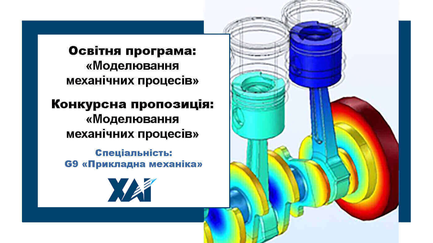 Моделювання механічних процесів