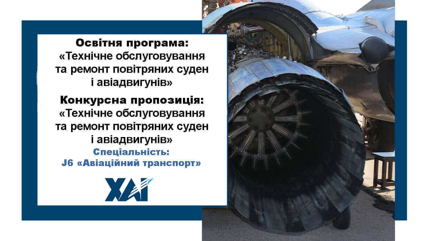 Технічне обслуговування та ремонт повітряних суден і авіадвигунів