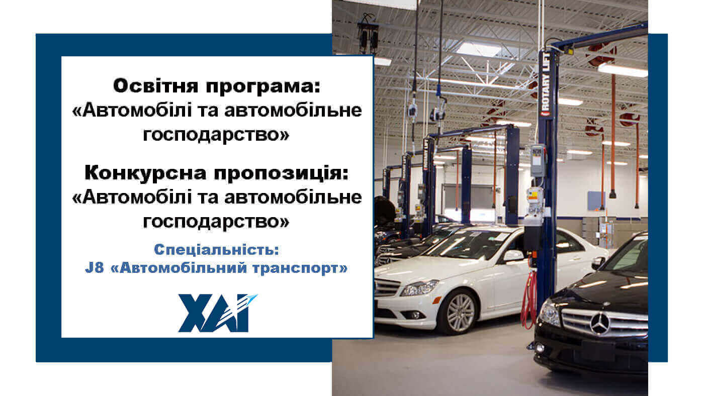 Автомобілі та автомобільне господарство