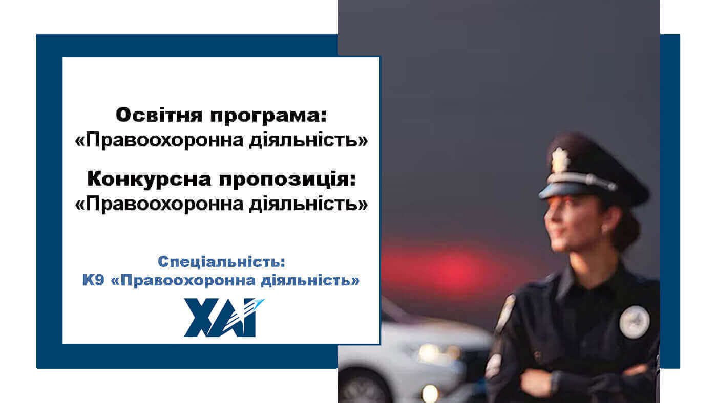 Правоохоронна діяльність