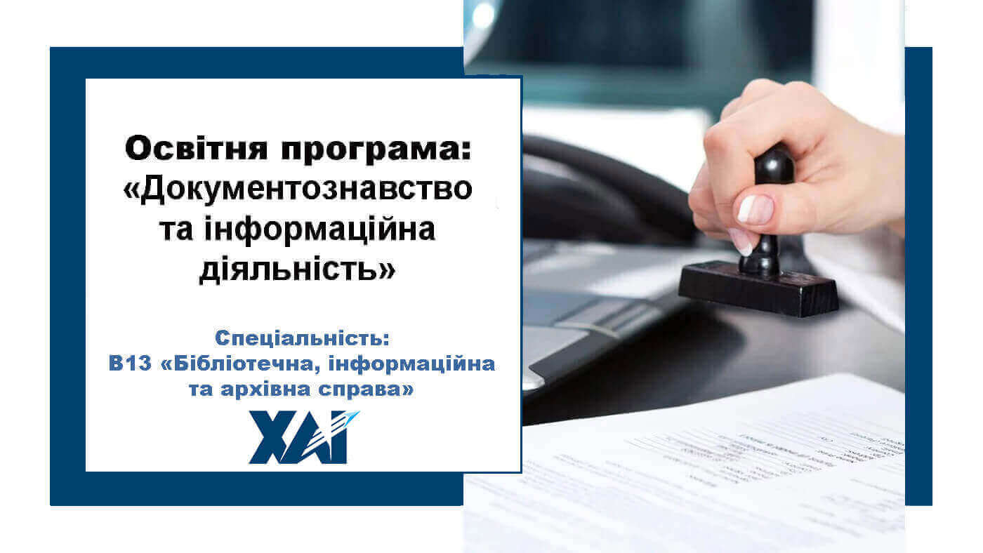 Документознавство та інформаційна діяльність