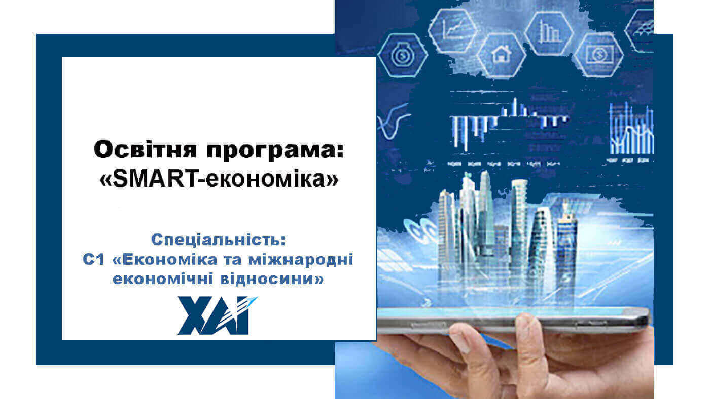 SMART-економіка