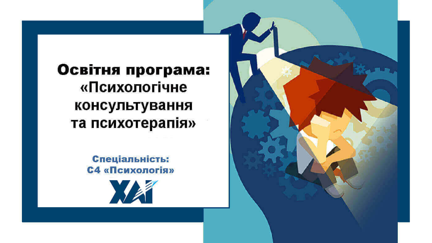 Психологічне консультування та психотерапія