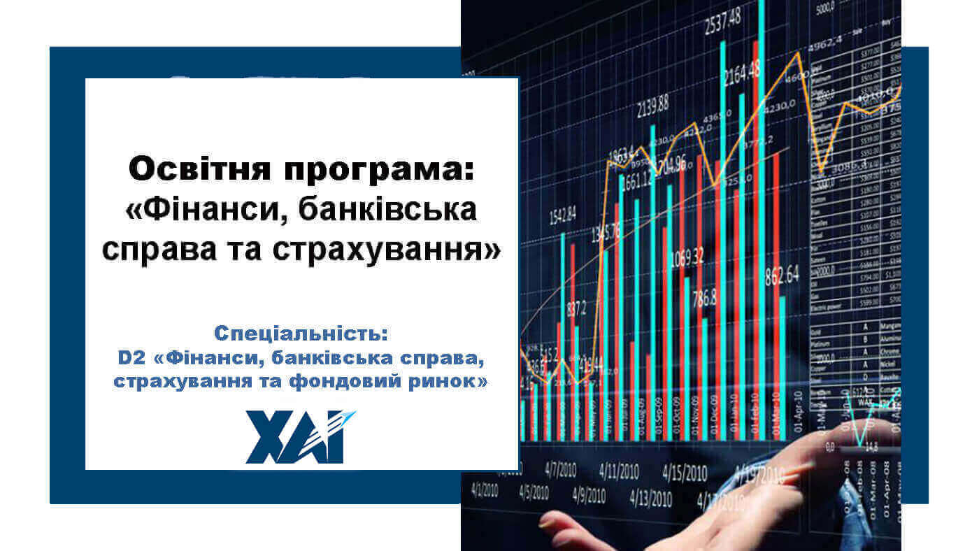 Фінанси, банківська справа та страхування