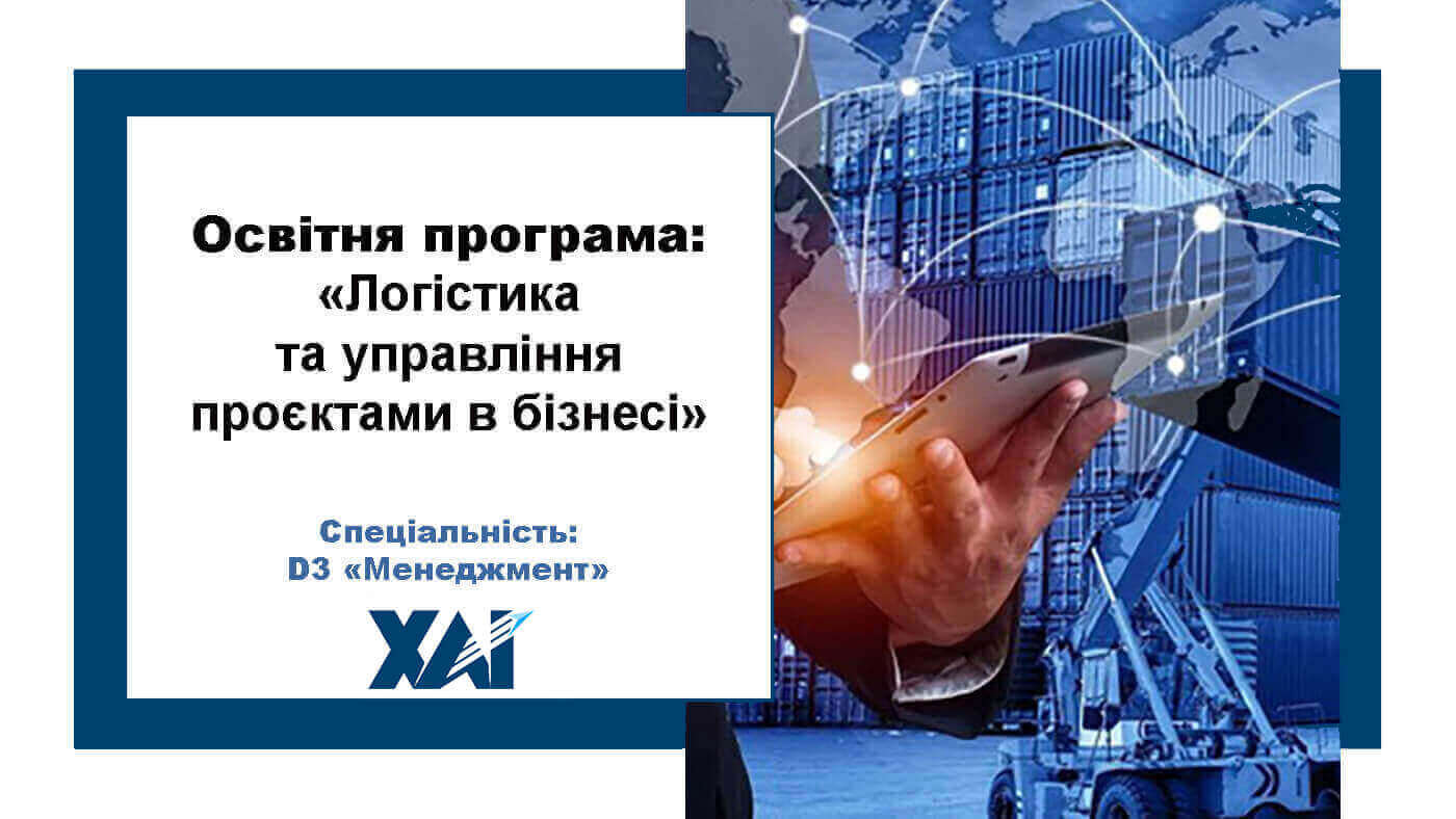 Логістика та управління проєктами в бізнесі