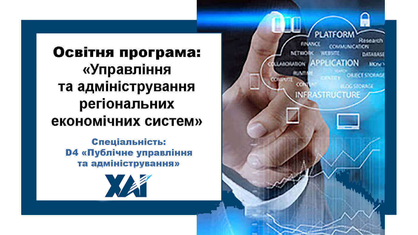 Управління та адміністрування регіональних економічних систем