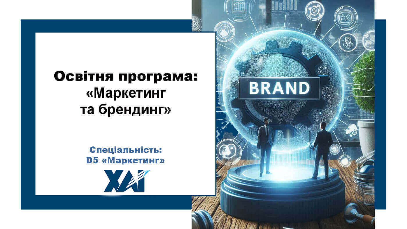 Маркетинг та брендинг