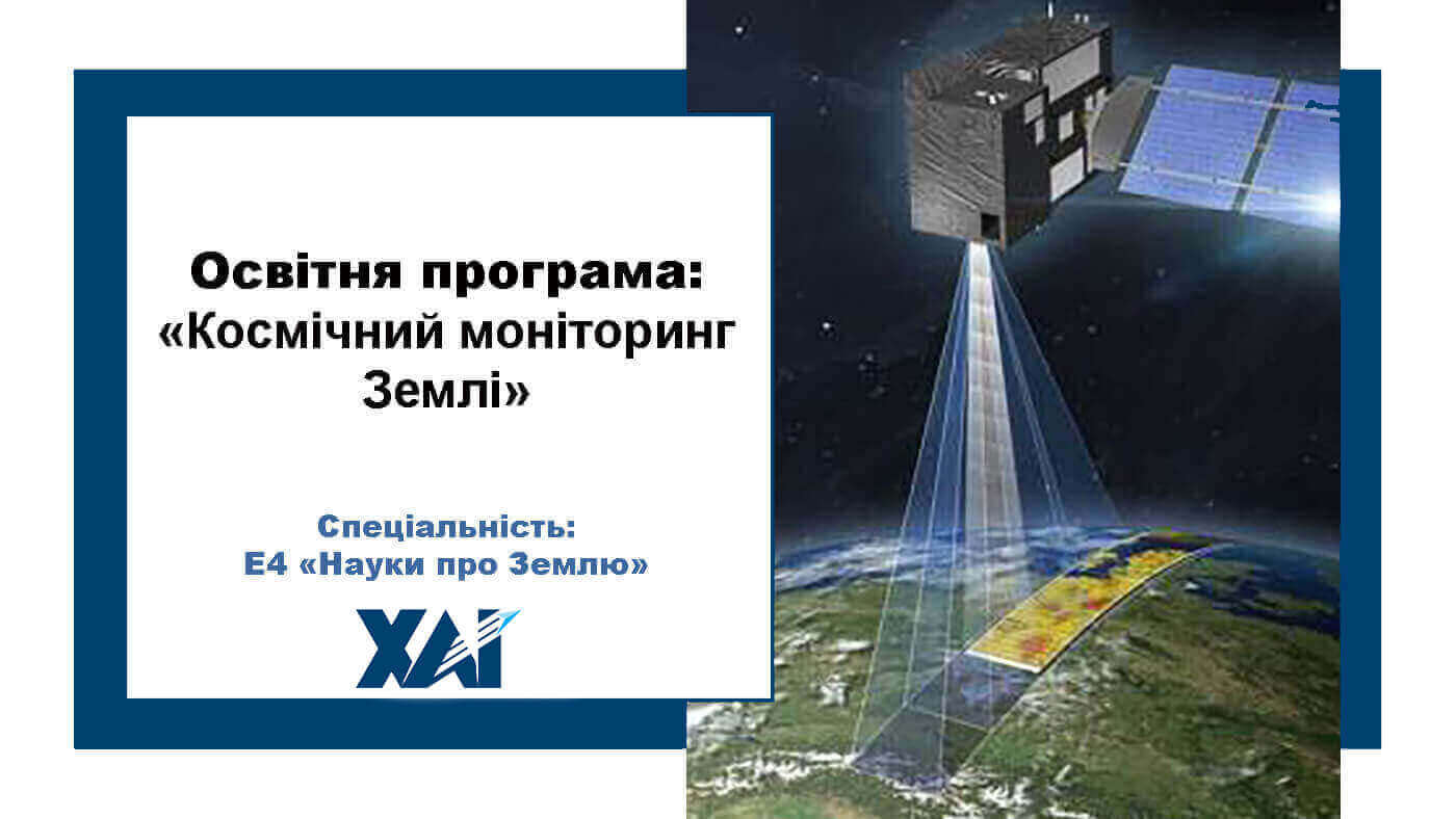 Космічний моніторинг Землі