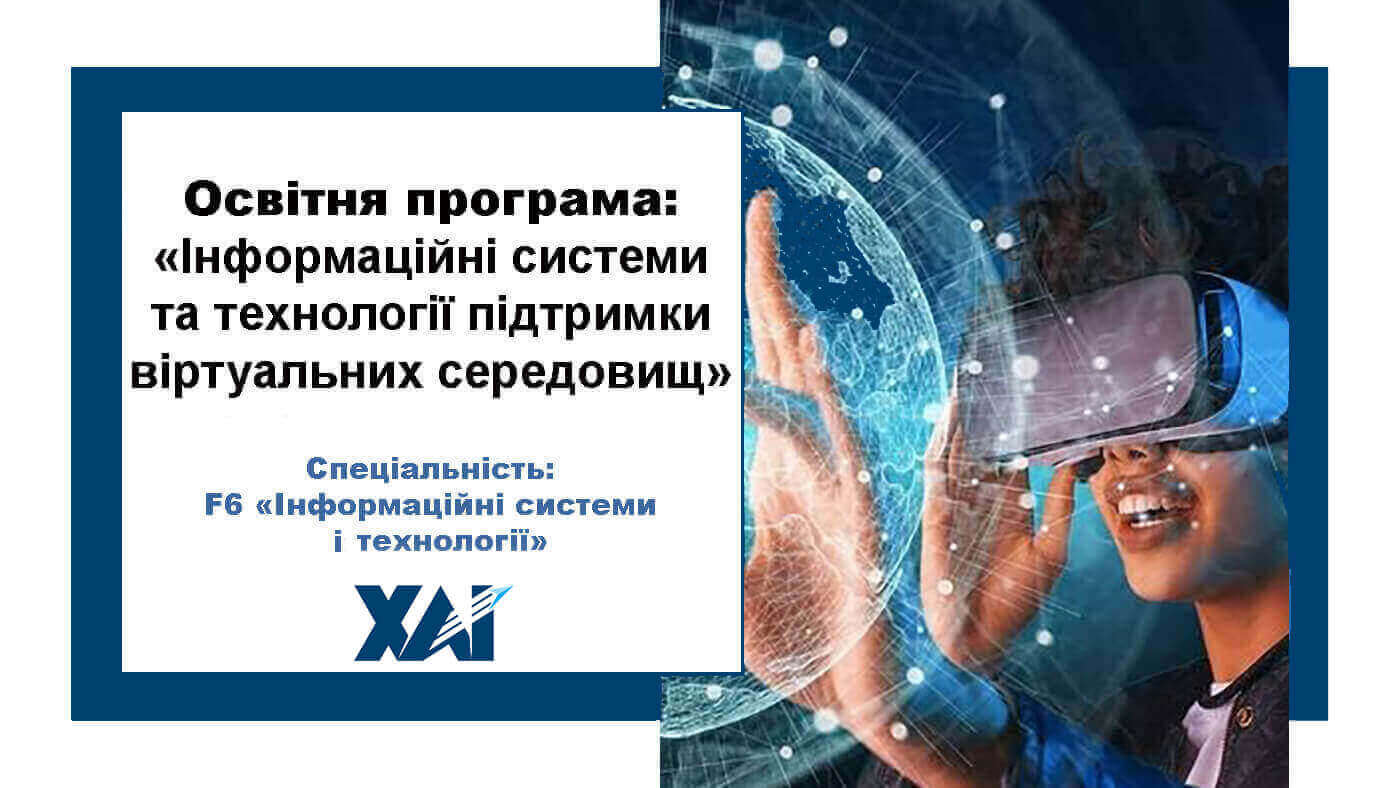 Інформаційні системи та технології підтримки віртуальних середовищ