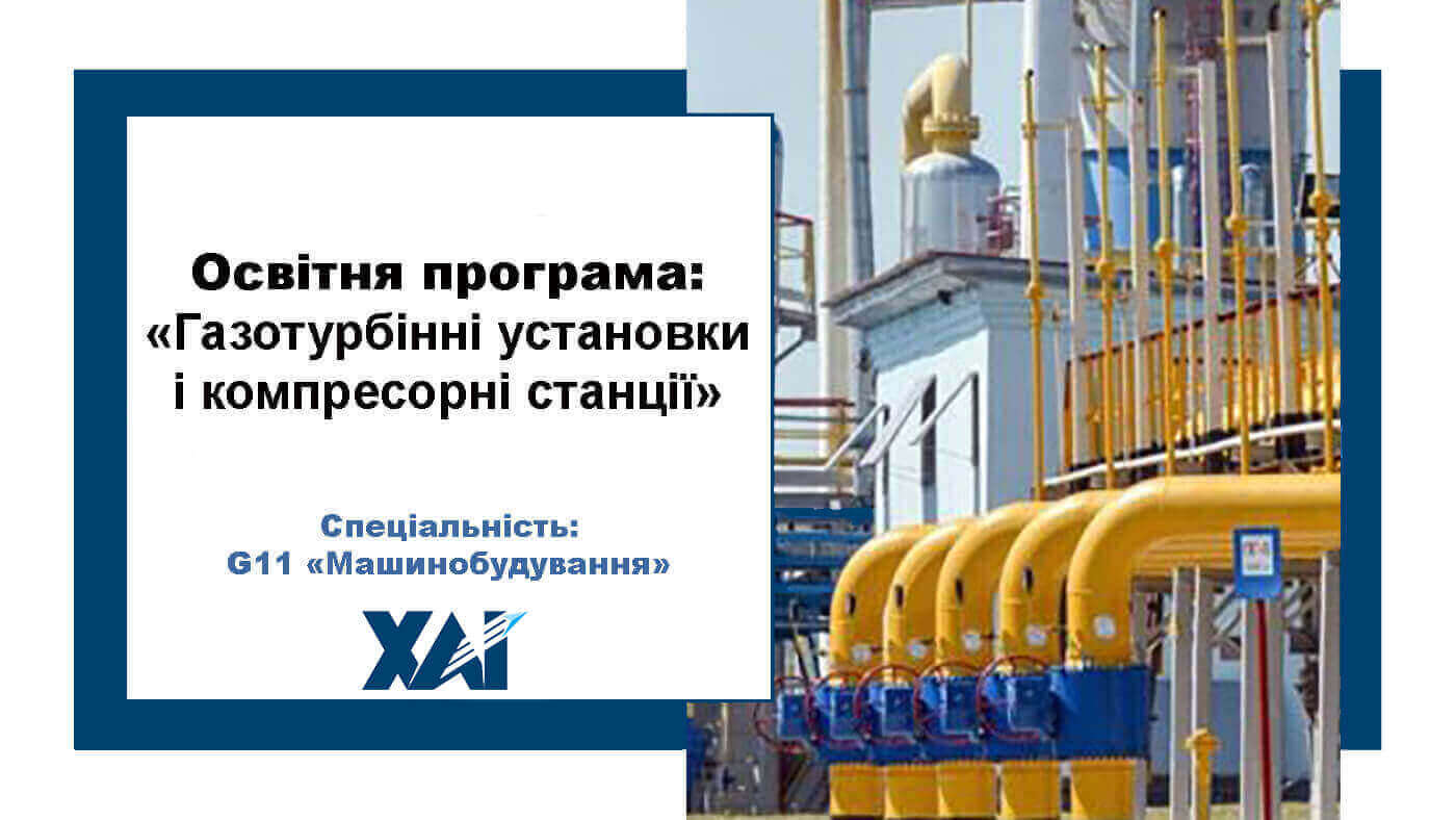 Газотурбінні установки і компресорні станції
