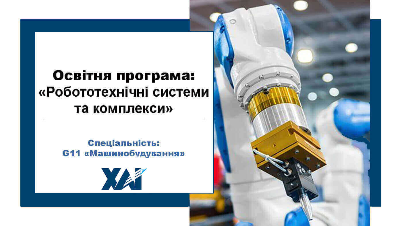 Робототехнічні системи та комплекси