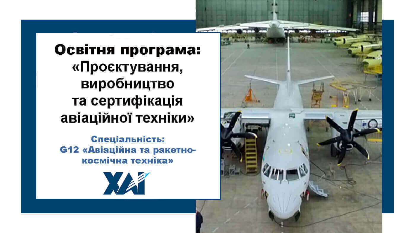 Проектування, виробництво та сертифікація авіаційної техніки