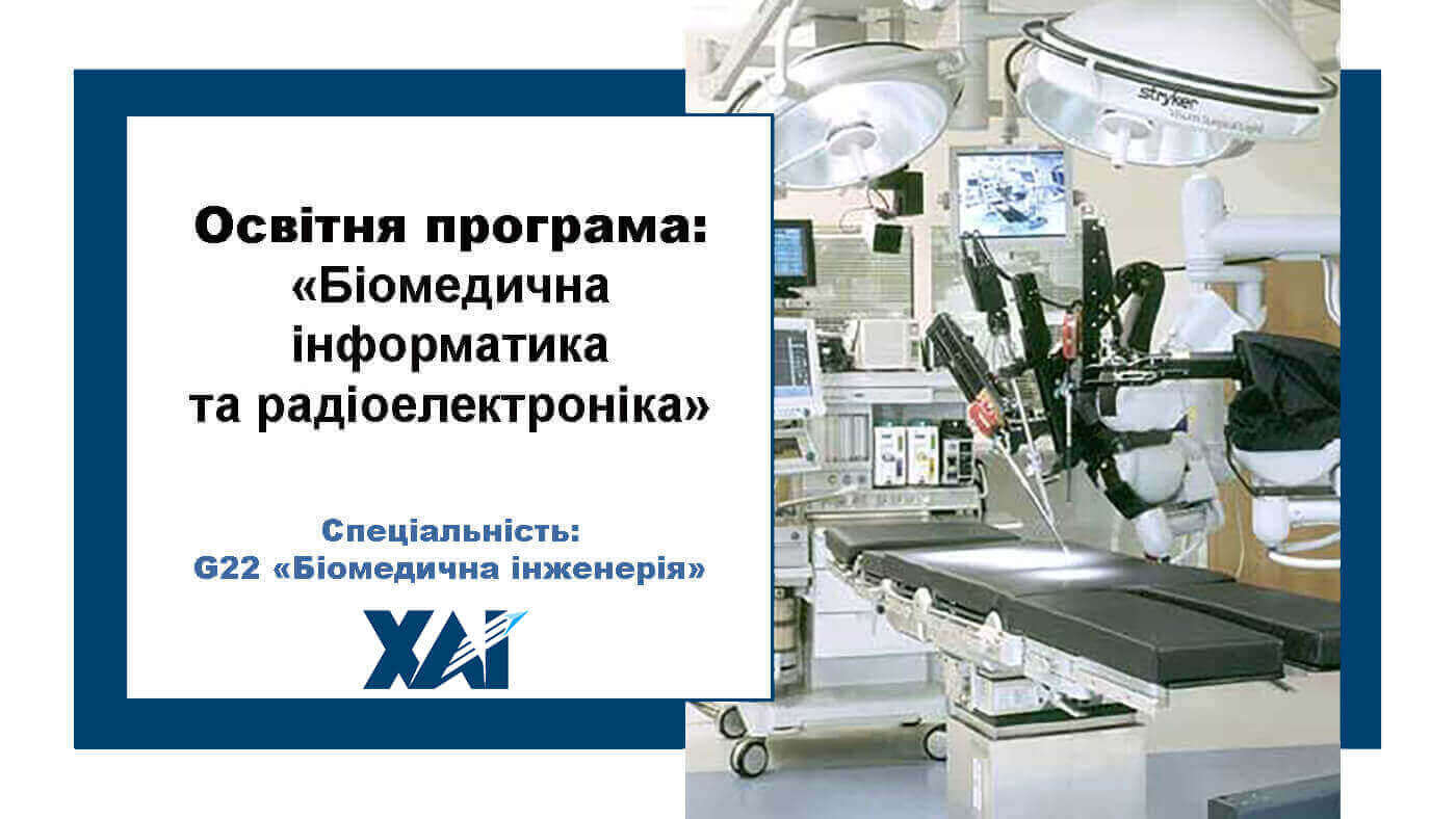 Біомедична інформатика та радіоелектроніка