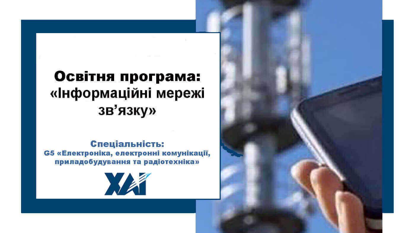 Інформаційні мережі зв’язку