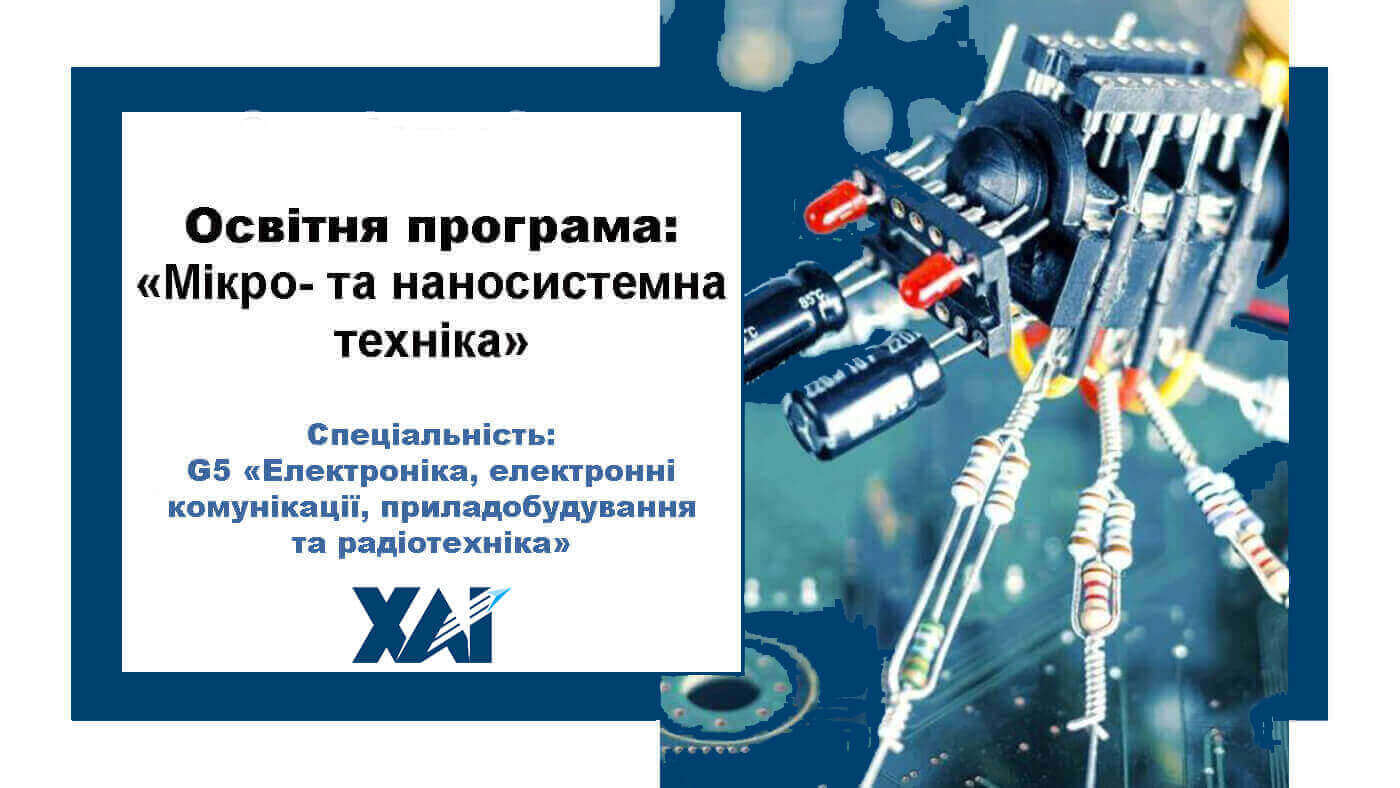 Мікро- та наносистемна техніка